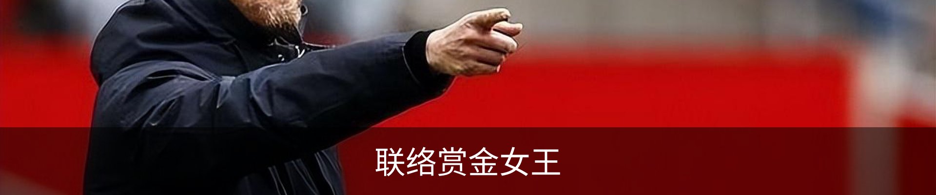 联络赏金女王