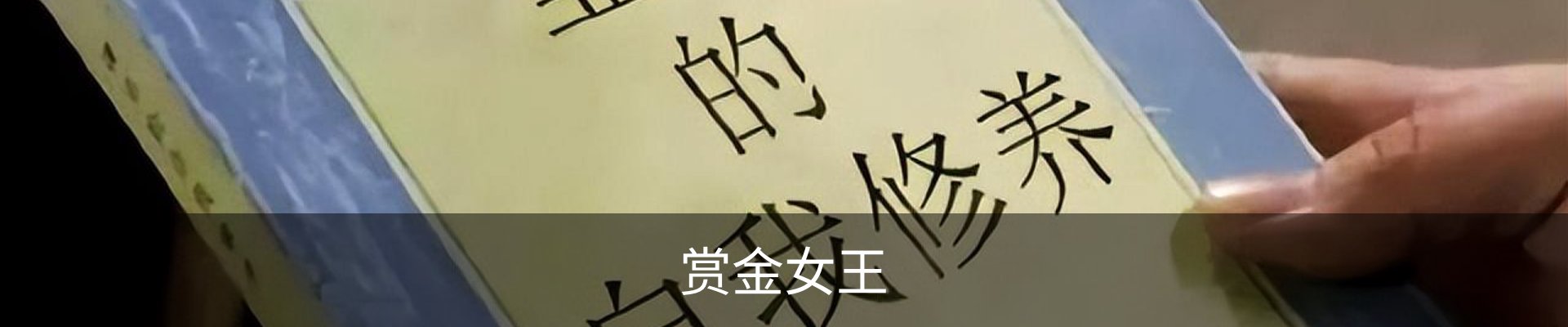 赏金女王